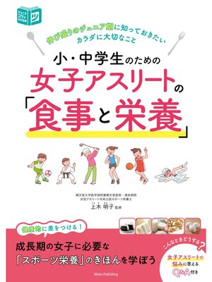 cover image of 小・中学生のための 女子アスリートの「食事と栄養」 伸び盛りのジュニア期に知っておきたいカラダに大切なこと